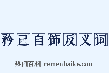 矜己自饰反义词是什么意思的图片